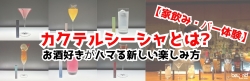 カクテルシーシャとは?お酒好きがハマる新しい楽し み方【家飲み・バー体験】