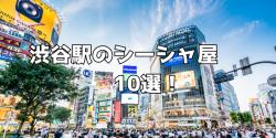 渋谷 シーシャ 10選