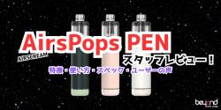 AIRSCREAM AirsPops PENレビュー