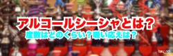 アルコールシーシャとは？度数はどのくらい？吸い応えは？
