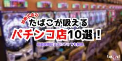 タバコ喫煙可能店舗10選