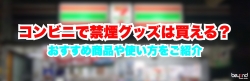 コンビニ 禁煙 グッズ