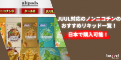 JUUL altpods ノンニコチンPOD おすすめ