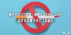 電子タバコ 禁煙 減煙 おすすめ コツ