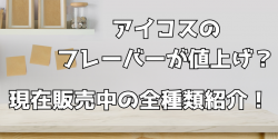 アイコス値上げ 全種紹介 販売店 値段