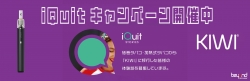 kiwi spark vape iquit キャンペーン 電子タバコ