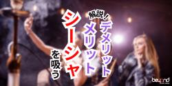 シーシャを吸うメリットデメリットとは？
