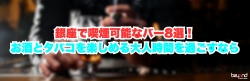 銀座で喫煙可能なバー8選！お酒とタバコを楽しめる大人時間を過ごすなら