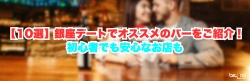 【10選】銀座デートでオススメのバーをご紹介！初心者でも安心なお店も