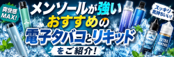 メンソールが強いおすすめの電子タバコとリキッドをご紹介！