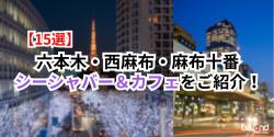 西麻布周辺おすすめシーシャバー紹介