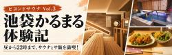 beyond sauna かるまる