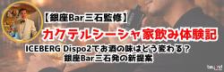カクテルシーシャ家飲み体験｜ICEBERG Dispo2でお酒の味はどう変わる？銀座Bar三石発の新提案