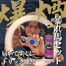 【最新】爆煙！暴れ馬トリックセット - カシスver