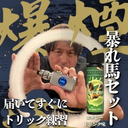 【最新】爆煙！暴れ馬トリックセット - エナジードリンクver