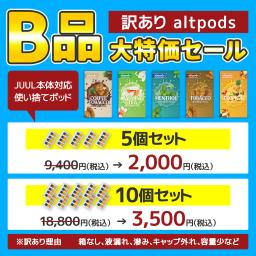 訳あり品 New altpods 5フレーバー B品