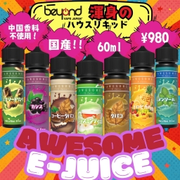 【Awesome E-Juice】全7種［60ml］フルーツ / タバコ / メンソール / ドリンク