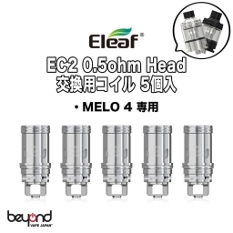 【Eleaf】EC2 0.5ohm Head 5個入