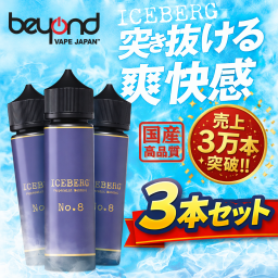 ICEBERG 60ml お得な3本セット