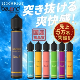 【ICEBERG】突き抜ける爽快感！30ml［全7種］強メンソール / ミント / フルーツ