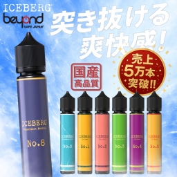 【ICEBERG】突き抜ける爽快感！30ml［全7種］強メンソール / ミント / フルーツ