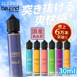 【ICEBERG】突き抜ける爽快感！30ml［全7種］強メンソール / ミント / フルーツ