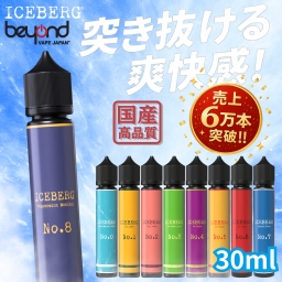 【ICEBERG】突き抜ける爽快感！30ml［全7種］強メンソール / ミント / フルーツ