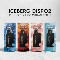 ICEBERG Dispo2 カートリッジ 使い捨てタイプ まとめ買い お得 / アイスバーグディスポ2