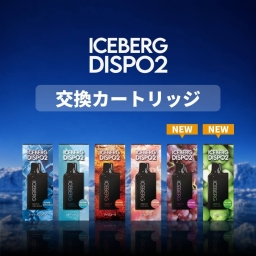 ICEBERG Dispo2 カートリッジ 使い捨てタイプ まとめ買い お得 / アイスバーグディスポ2