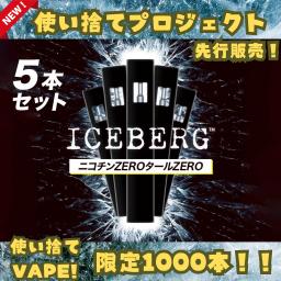 ICEBERG No.8 使い捨てタイプ