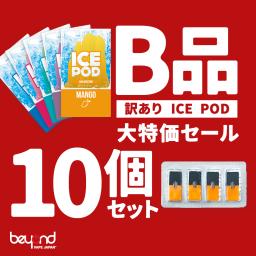 ICE POD 訳あり品 B品 10個セット