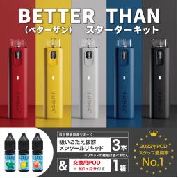 【JUSTFOG】BETTER THAN スターターキット