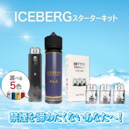 【喉への刺激バツグン】 禁煙・減煙新体験！『ICEBERG スターターキット』［交換用POD1箱付き］