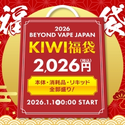 2026年 KIWI 福袋 本体 消耗品 リキッド 全部盛り