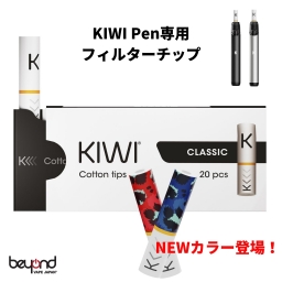 KIWI Pen フィルターチップ