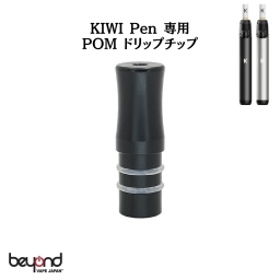 KIWI Pen 専用 POM ドリップチップ