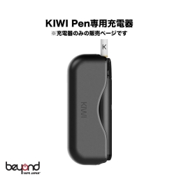 KIWI Pen 専用充電器