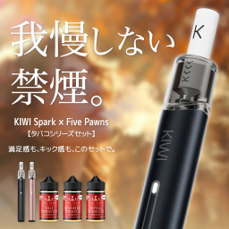 キック感MAX KIWI Spark Five Pawns 60ml セット タバコ系 我慢しない禁煙VAPEセット 煙草と同等の強刺激