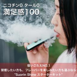 お家でお手軽シーシャ気分♬ 持ち運びシーシャになっちゃう!? Suorin Shine スターターキット vape 初心者 デビュー 吸いごたえ抜群 ベイプ 電子タバコ