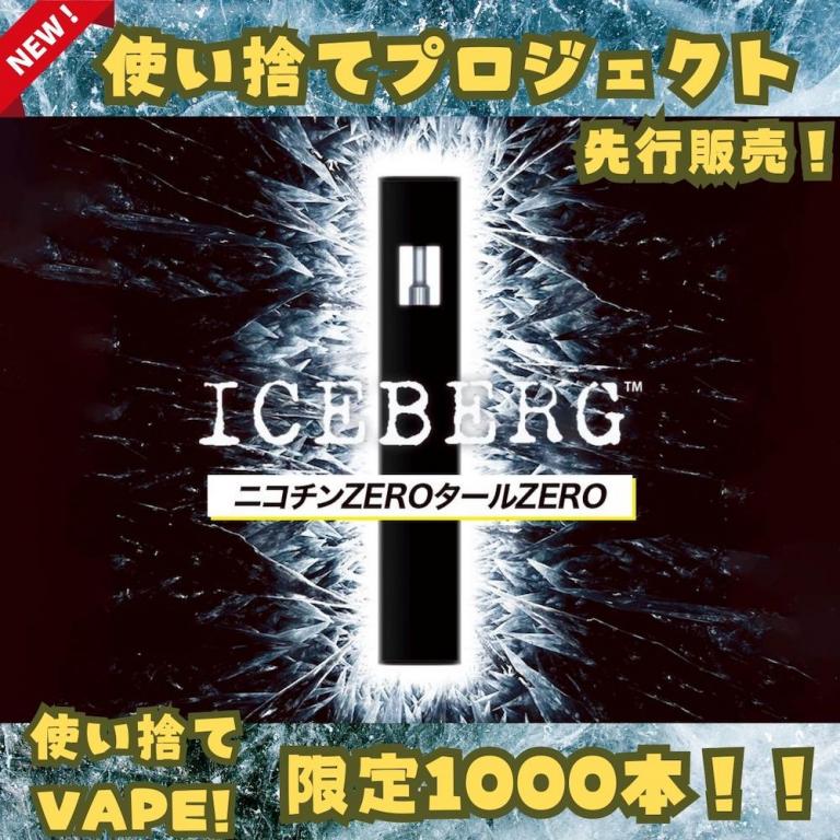 ICEBERG No.8使い捨て電子タバコ