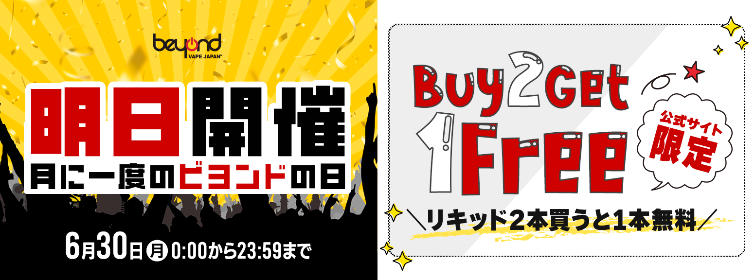 2025年 6月 ビヨンドの日 buy2 get 1free