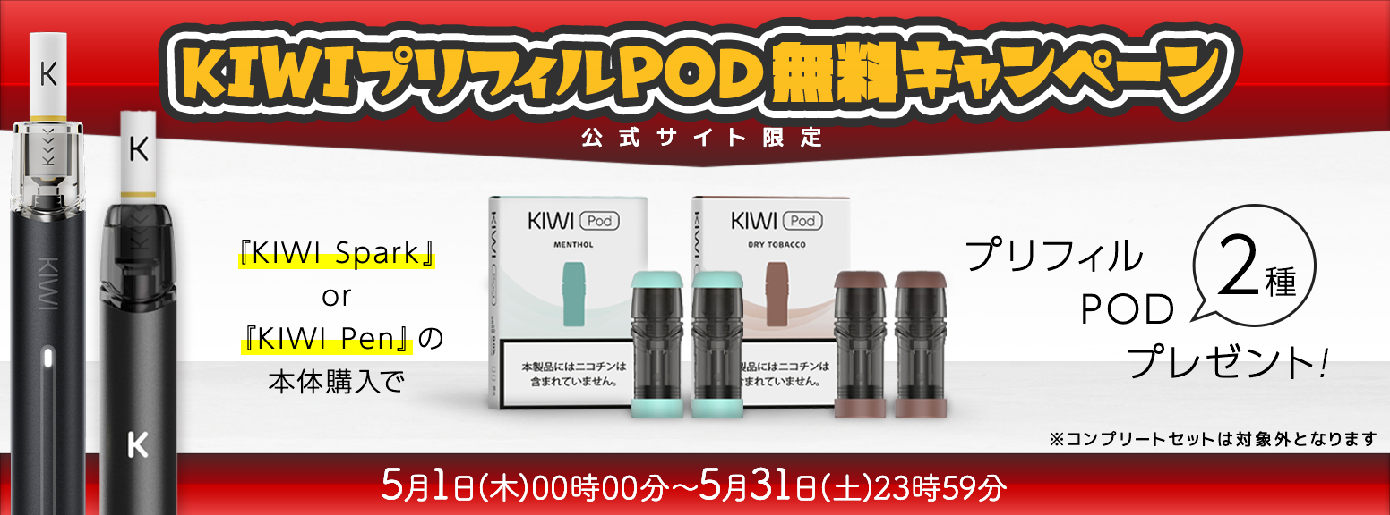 2025年 5月 無料 kiwi spark pod ミント タバコ