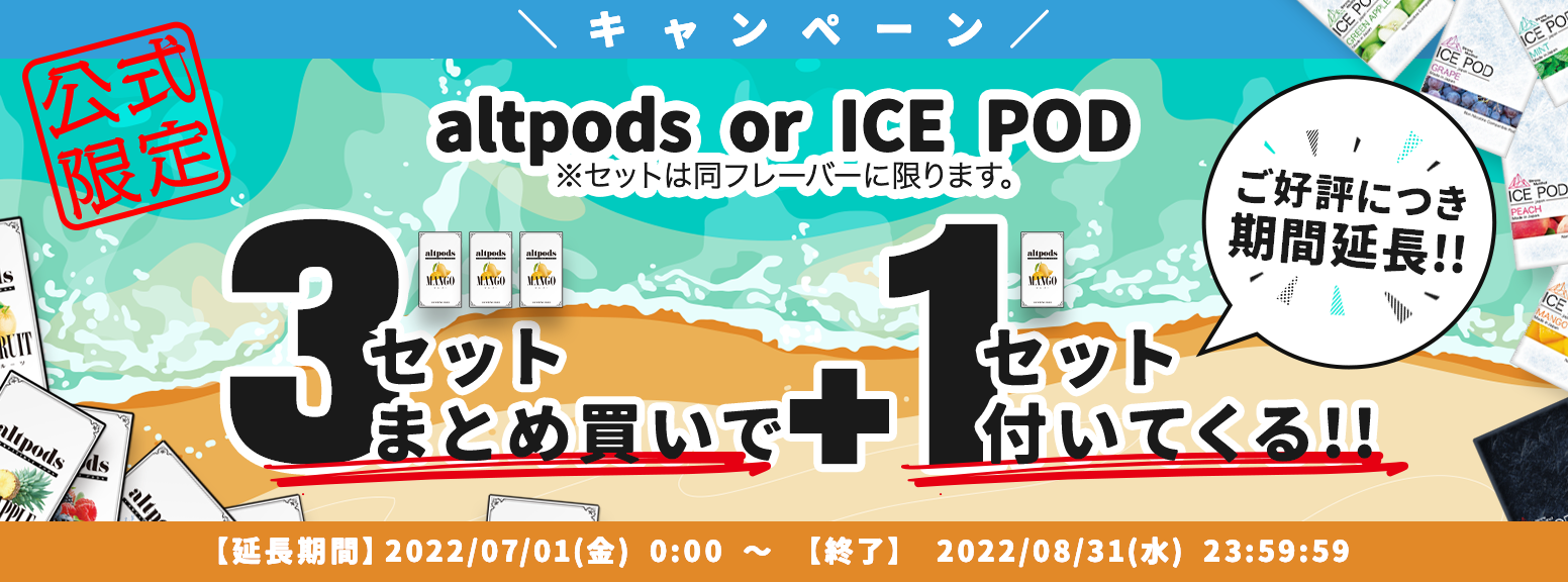altpods or ICE POD3個まとめ買いするともう1個付いてくる！