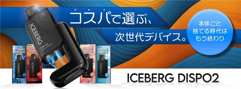 ICEBERG Dispo2スターターキット