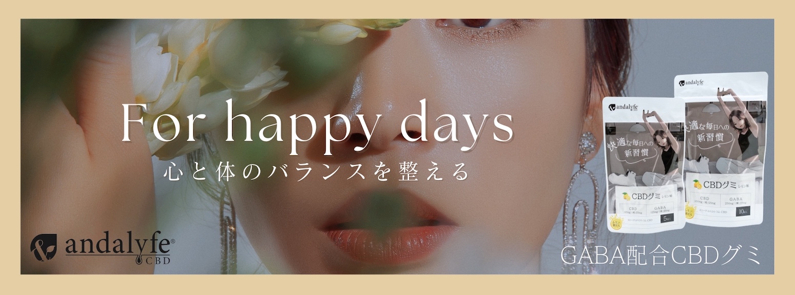 andalyfe CBD GABA配合 CBDグミ