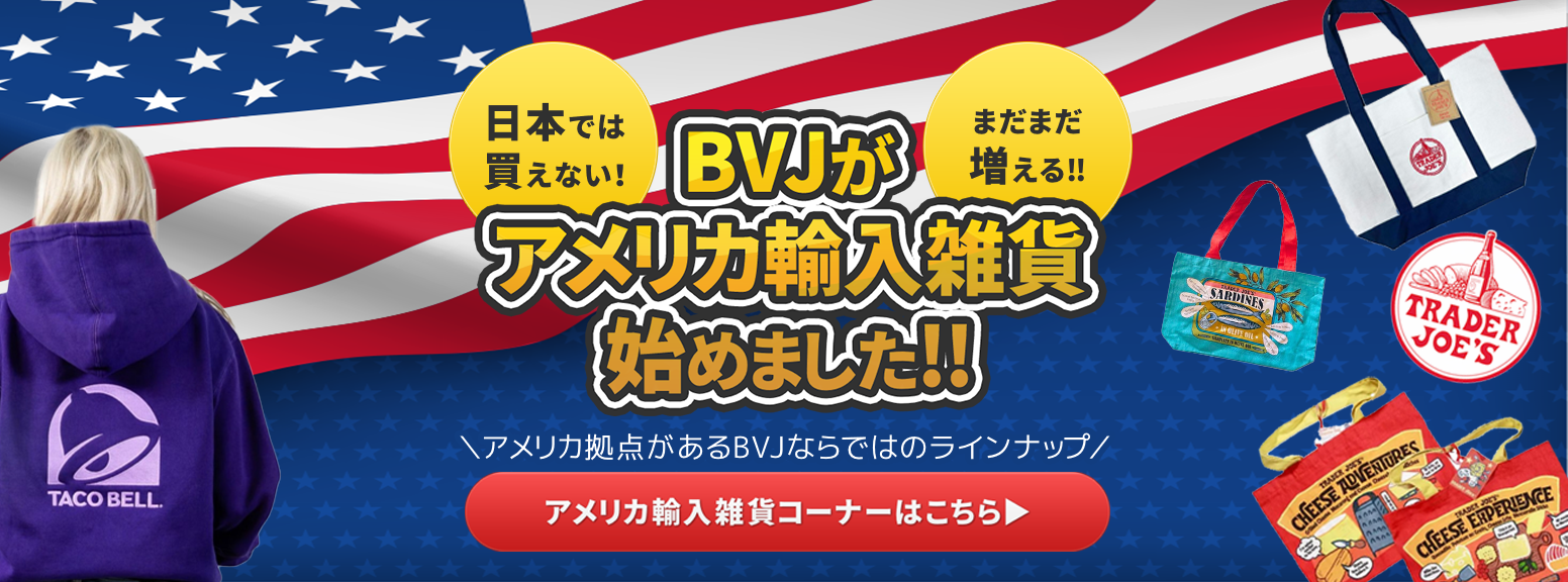 BVJ輸入雑貨