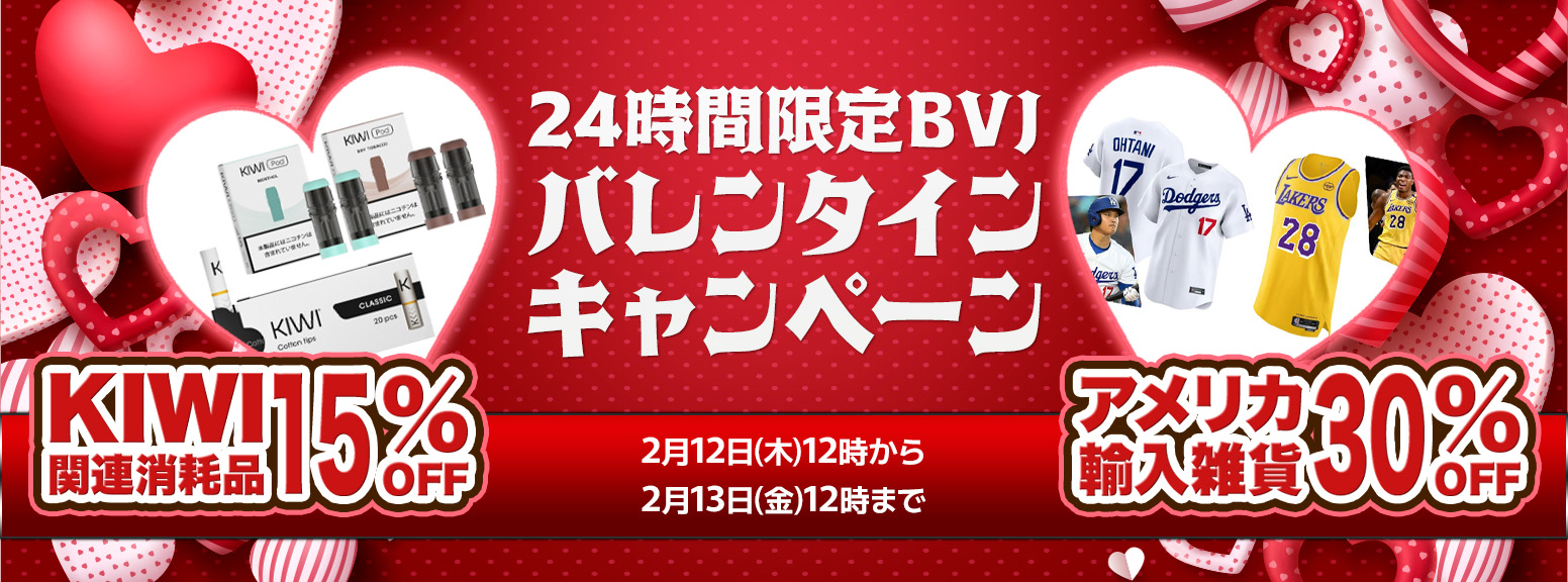 バレンタイン beyond vape japan kiwi アメリカ雑貨