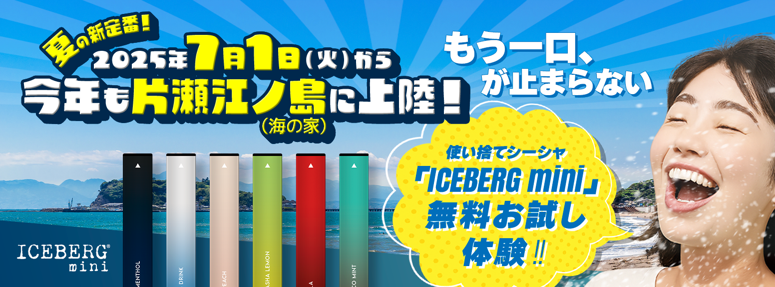 ICEBERG mini 江ノ島 2025