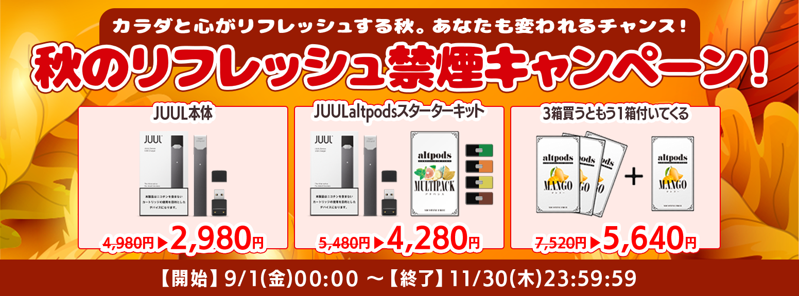 秋のリフレッシュ禁煙キャンペーン