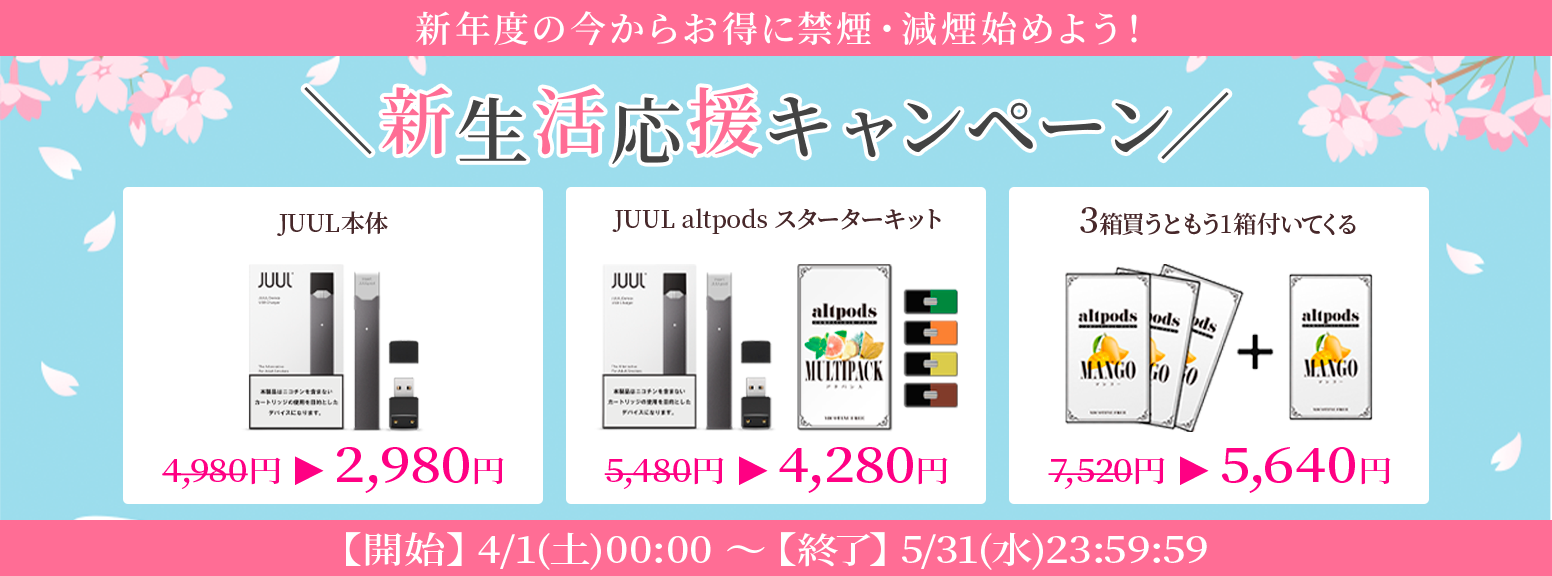 新生活応援キャンペーン